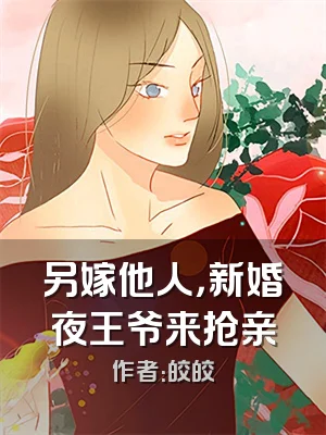 另嫁他人，新婚夜王爷来抢亲