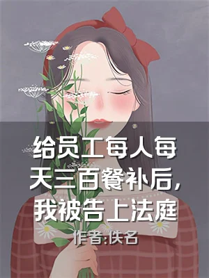 给员工每人每天三百餐补后，我被告上法庭