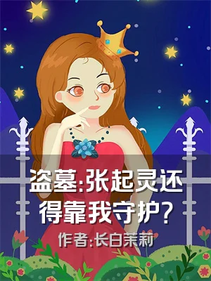 盗墓：张起灵还得靠我守护？