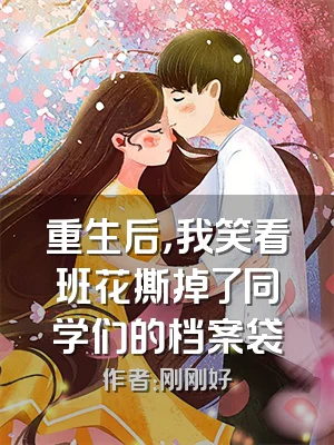 重生后，我笑看班花撕掉了同学们的档案袋