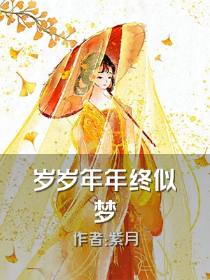 岁岁年年终似梦