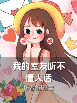 我的室友听不懂人话