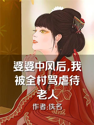 婆婆中风后，我被全村骂虐待老人