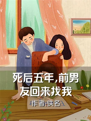 死后五年，前男友回来找我