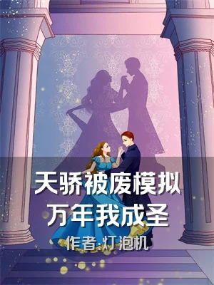 天骄被废模拟万年我成圣