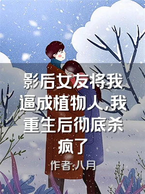 影后女友将我逼成植物人，我重生后彻底杀疯了