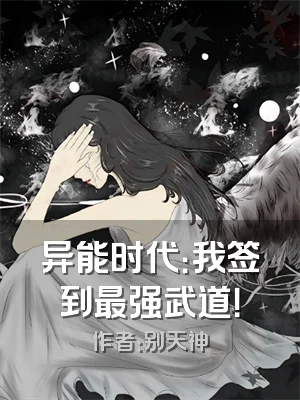 异能时代：我签到最强武道！