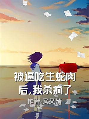 被逼吃生蛇肉后，我杀疯了