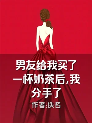 男友给我买了一杯奶茶后，我分手了