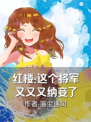 红楼：这个将军又又又纳妾了