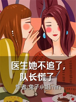 医生她不追了，队长慌了​​