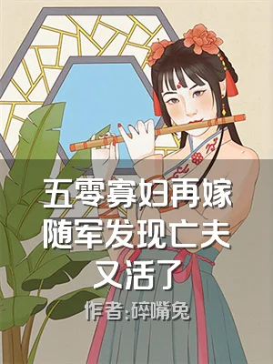 五零寡妇再嫁随军发现亡夫又活了