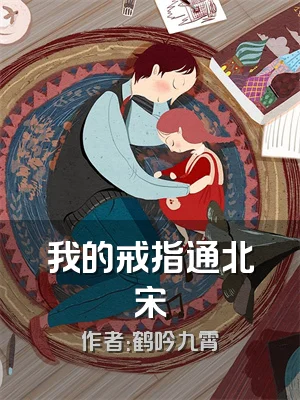 我的戒指通北宋