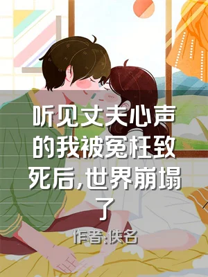 听见丈夫心声的我被冤枉致死后，世界崩塌了