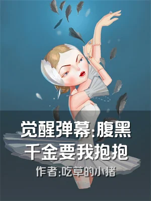 觉醒弹幕：腹黑千金要我抱抱