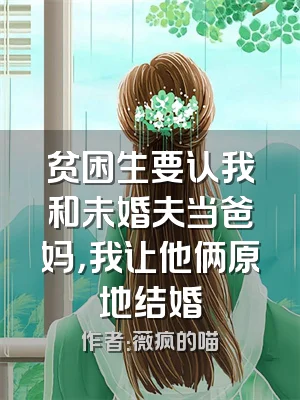 贫困生要认我和未婚夫当爸妈，我让他俩原地结婚