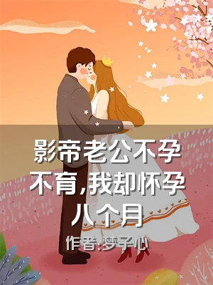影帝老公不孕不育，我却怀孕八个月