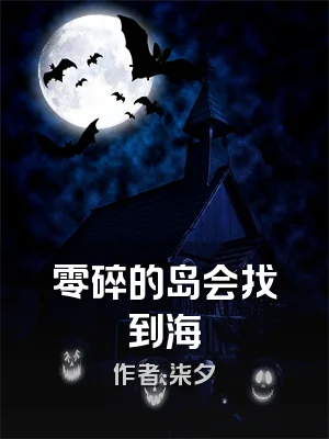 零碎的岛会找到海