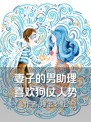 妻子的男助理喜欢狗仗人势