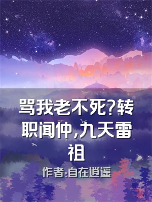 骂我老不死？转职闻仲，九天雷祖