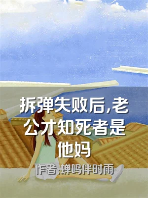 拆弹失败后，老公才知死者是他妈