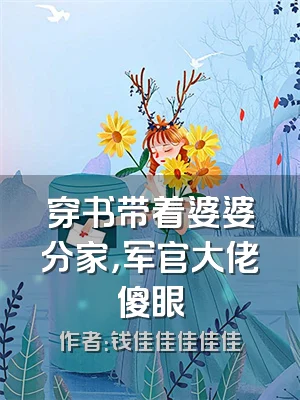 穿书带着婆婆分家，军官大佬傻眼