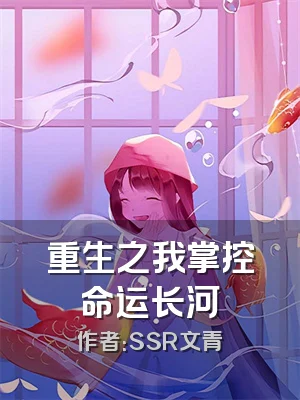 重生之我掌控命运长河