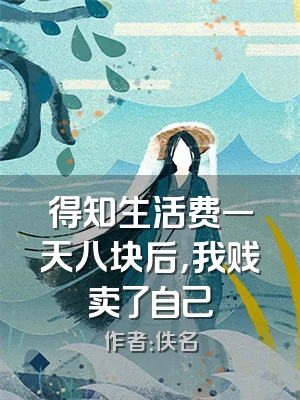 得知生活费一天八块后，我贱卖了自己