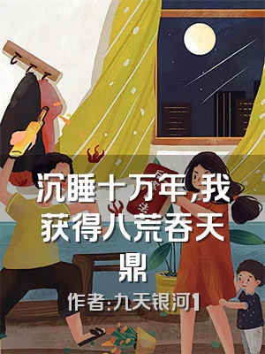 沉睡十万年，我获得八荒吞天鼎