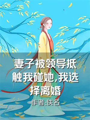 妻子被领导抵触我碰她，我选择离婚