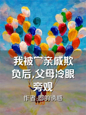 我被穷亲戚欺负后，父母冷眼旁观