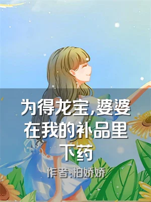 为得龙宝，婆婆在我的补品里下药