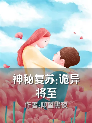 神秘复苏：诡异将至