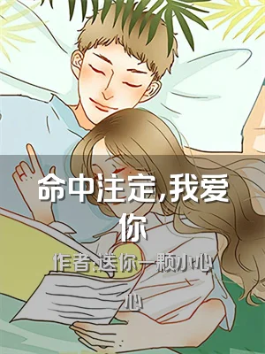 命中注定，我爱你