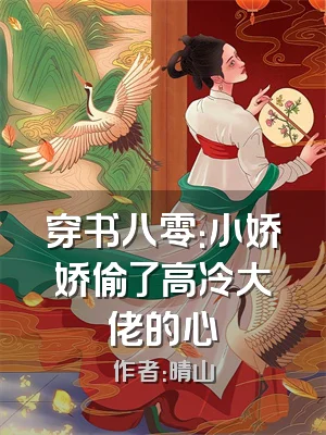 穿书八零：小娇娇偷了高冷大佬的心