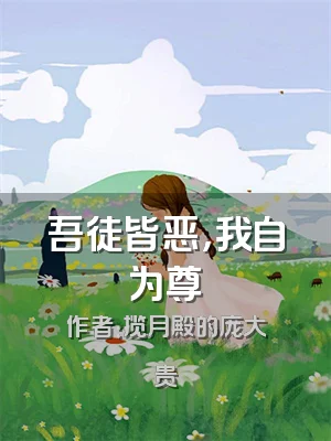 吾徒皆恶，我自为尊