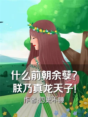 什么前朝余孽？朕乃真龙天子！