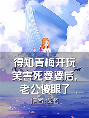 得知青梅开玩笑害死婆婆后，老公傻眼了