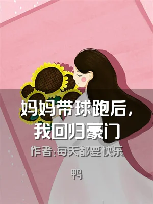 妈妈带球跑后，我回归豪门