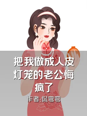 把我做成人皮灯笼的老公悔疯了
