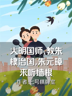 大明国师，教朱棣治国，朱元璋来听墙根