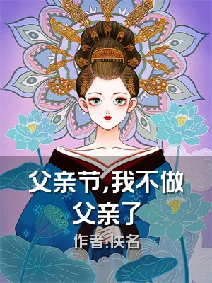 父亲节，我不做父亲了