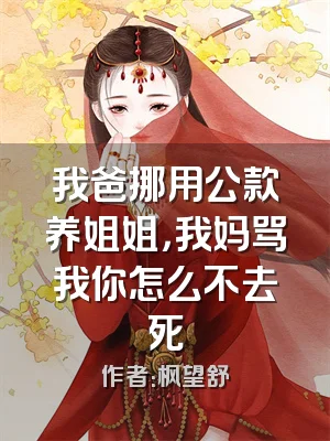 我爸挪用公款养姐姐，我妈骂我你怎么不去死