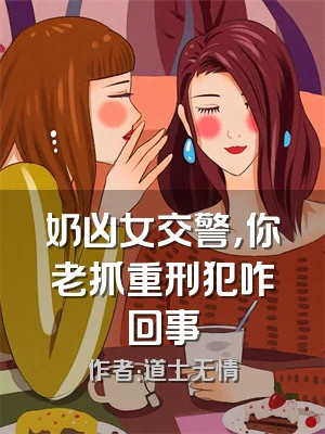 奶凶女交警，你老抓重刑犯咋回事