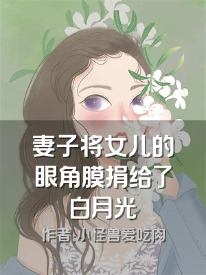 妻子将女儿的眼角膜捐给了白月光