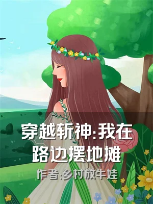 穿越斩神：我在路边摆地摊