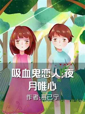 吸血鬼恋人：夜月唯心