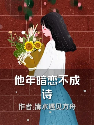 他年暗恋不成诗