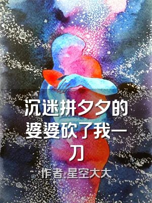 沉迷拼夕夕的婆婆砍了我一刀