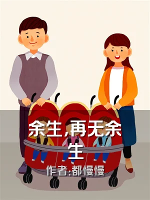 余生，再无余生